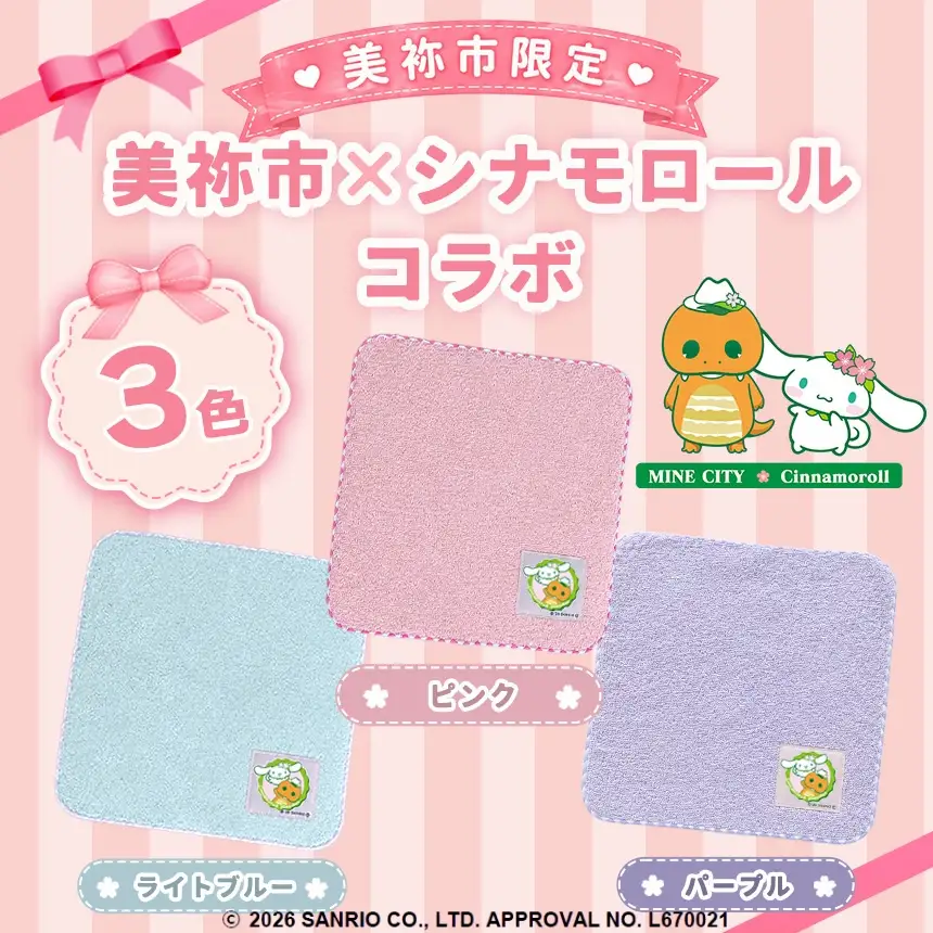 美祢市限定 シナモロール ハンカチ カラー 3色セット ( ピンク・ライトブルー・パープル )