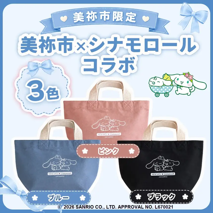 美祢市限定 シナモロール トートバッグ カラー 3色セット ( ブルー・ピンク・ブラック ) 