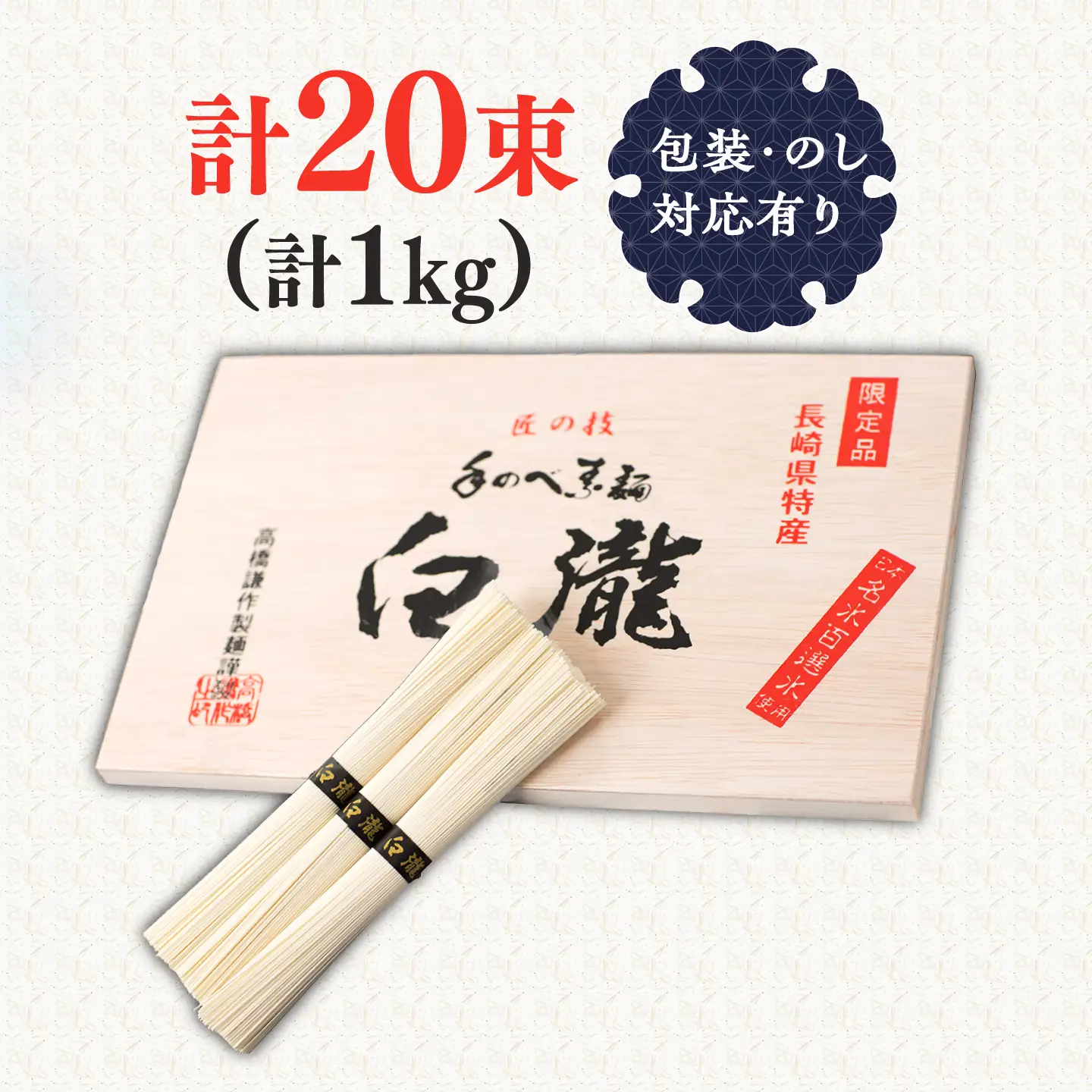 【昔ながらの手延ばし製法】手延べそうめん 冬季製造 木箱入り 限定品1kg / そうめん ソーメン そうめん ソーメン 島原そうめん 手延べ 麺 素麺 乾麺 ソーメン / 南島原市 / 高橋謙作製麺[SGY002]