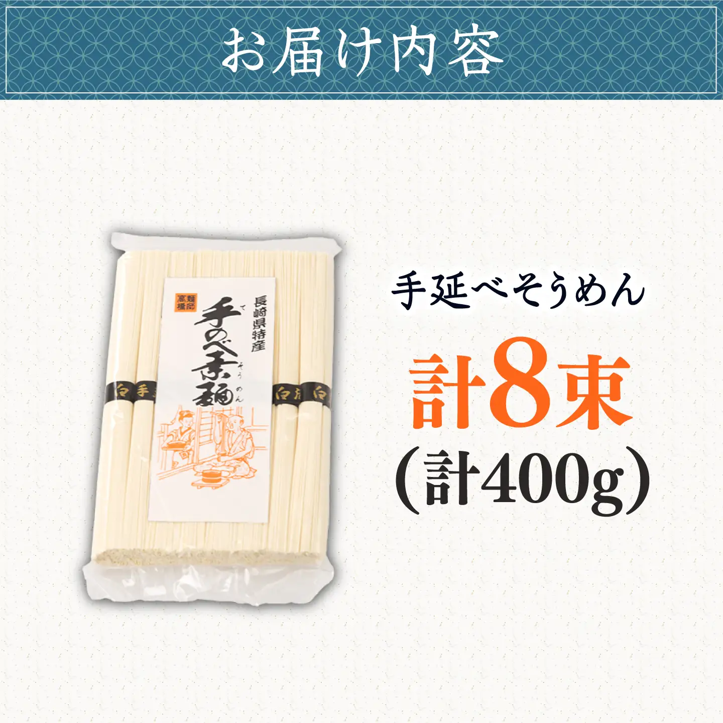 【昔ながらの手延ばし製法】手延べそうめん 8束袋入り そうめん ソーメン そうめん ソーメン 島原そうめん 手延べ 麺 素麺 乾麺 ソーメン / 南島原市 / 高橋謙作製麺[SGY003]
