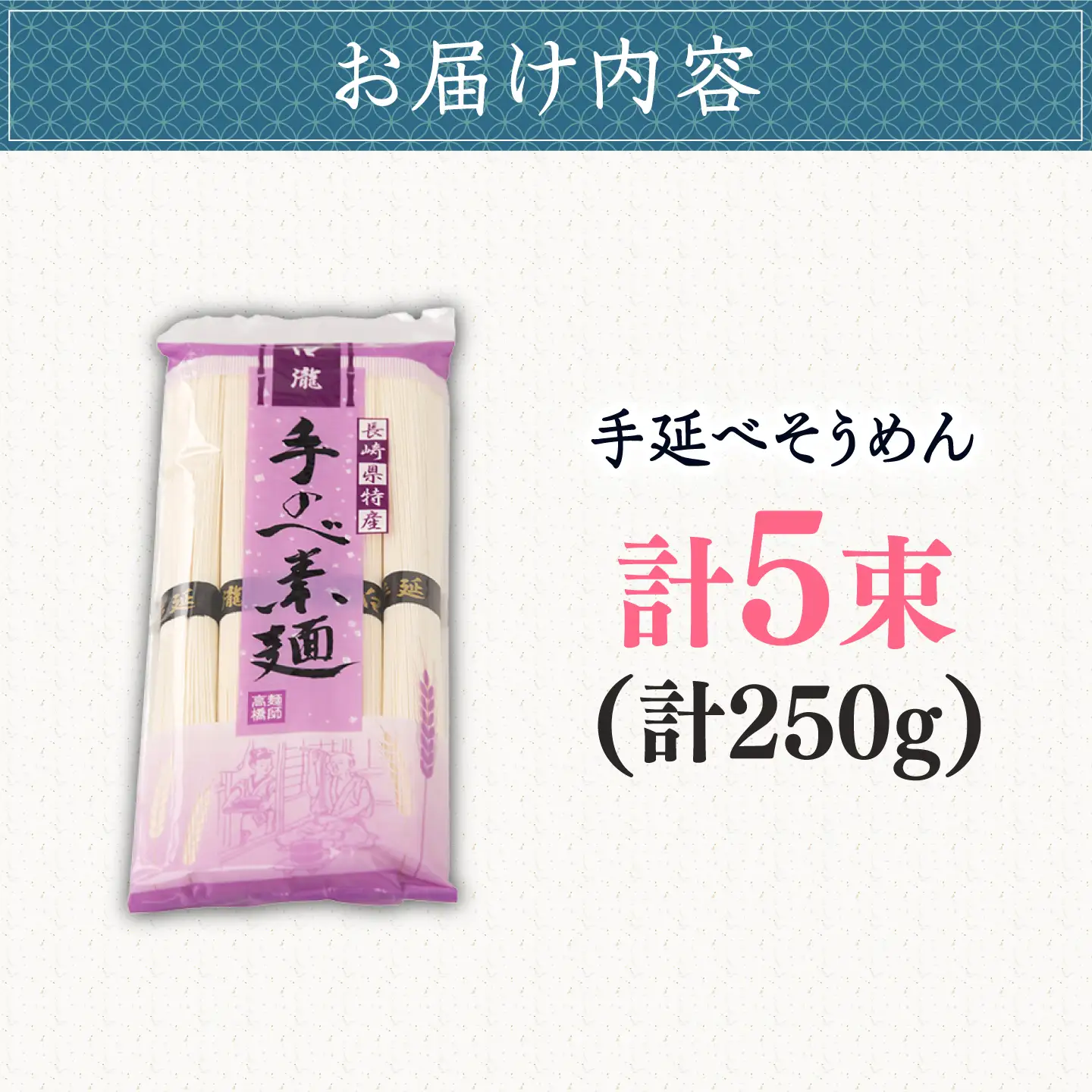 【昔ながらの手延ばし製法】 手延べそうめん 5束袋入り そうめん ソーメン そうめん ソーメン 島原そうめん 手延べ 麺 素麺 乾麺 ソーメン / 南島原市 / 高橋謙作製麺[SGY004]