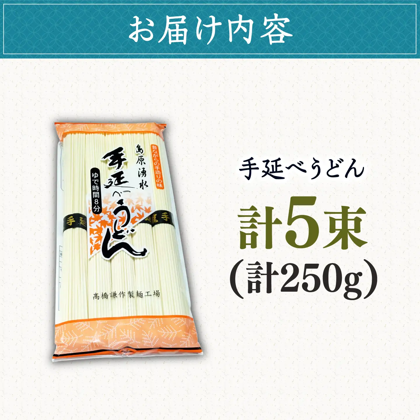 【昔ながらの手延ばし製法】手延べうどん 5束袋入り うどん ウドン 饂飩 うどん ウドン ウドン 手延べ 麺 乾麺 / 南島原市 / 高橋謙作製麺[SGY005]