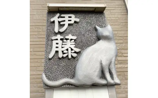 猫の表札_61-291-1