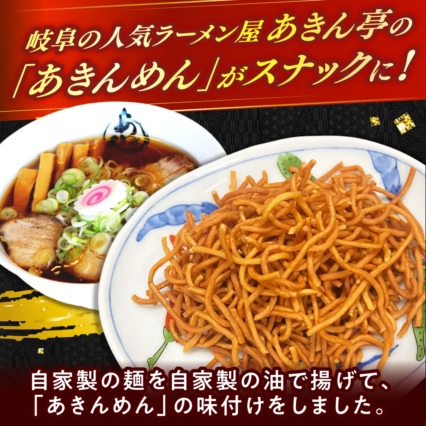 あきん亭 バリガリラーメン 60g×7袋 瑞浪市 / 菓子 おつまみ おやつ トッピング[AZAA017]