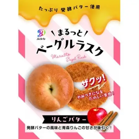 まるっとベーグルラスク(リンゴバター、味噌バター、バジルにんにくオリーブオイル、バジルにんにく味噌)【1737491】