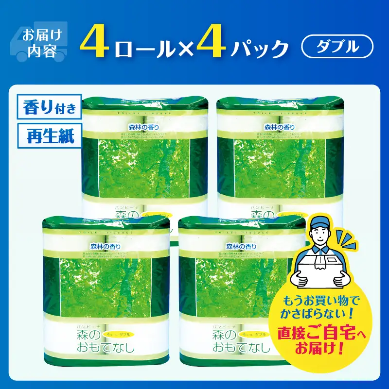 トイレットペーパー 森のおもてなし ダブル 16ロール (4R×4P) 再生紙100％ 森林の香り グリーン リサイクル 日用品 日用雑貨 消耗品 備蓄 防災 静岡県 富士市 [sf001-386]