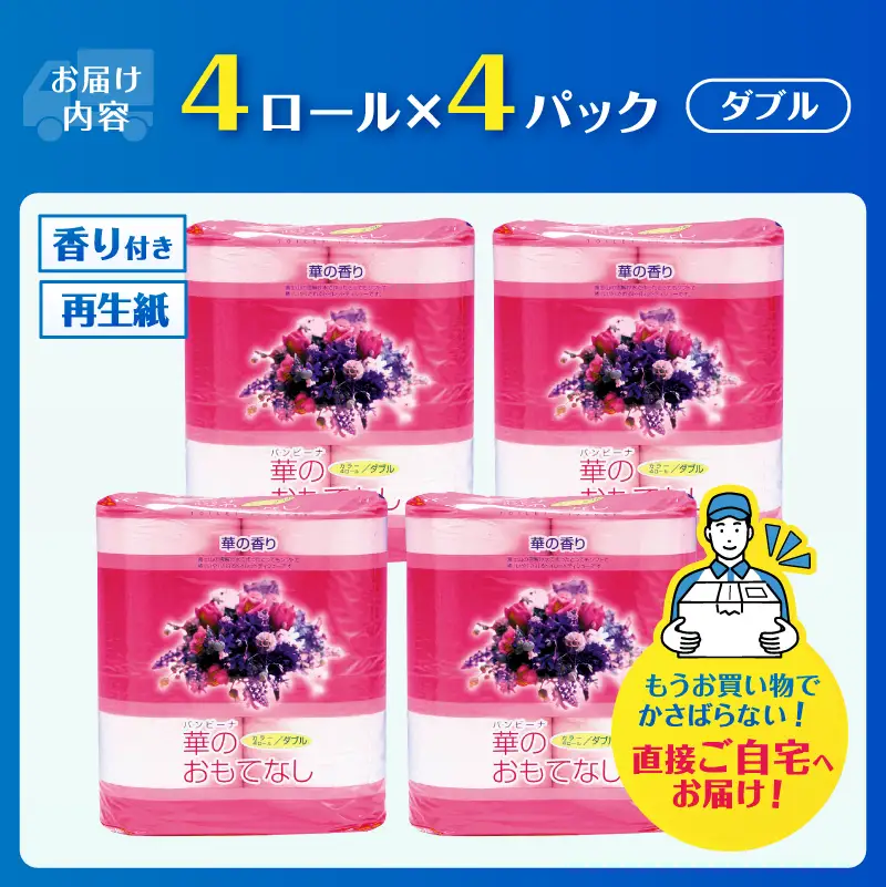 トイレットペーパー 華のおもてなし ダブル 16ロール (4R×4P) 再生紙100％ 華の香り ピンク リサイクル 日用品 日用雑貨 消耗品 備蓄 防災 静岡県 富士市 [sf001-387]