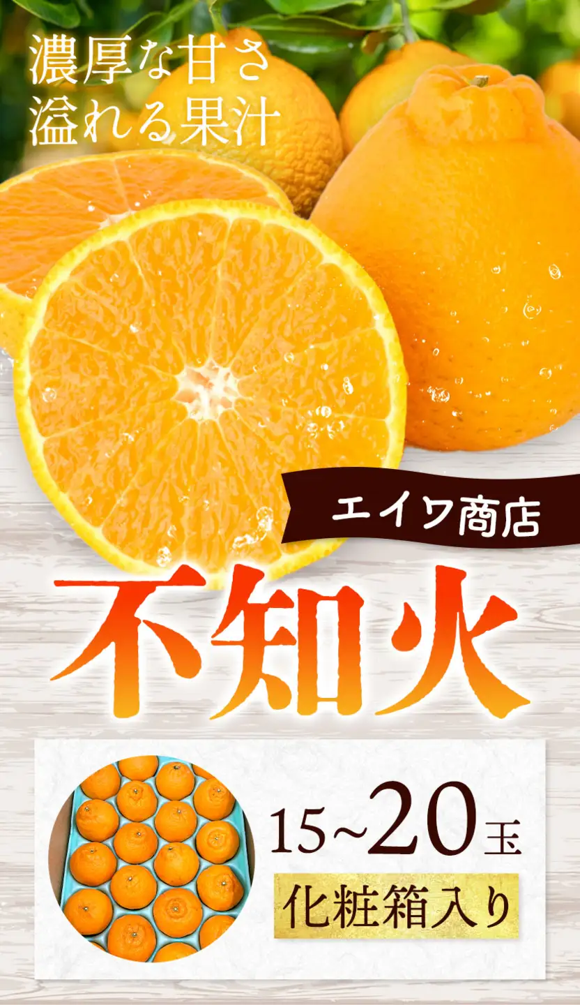 化粧箱入り 不知火 15～20玉入り エイワ商店