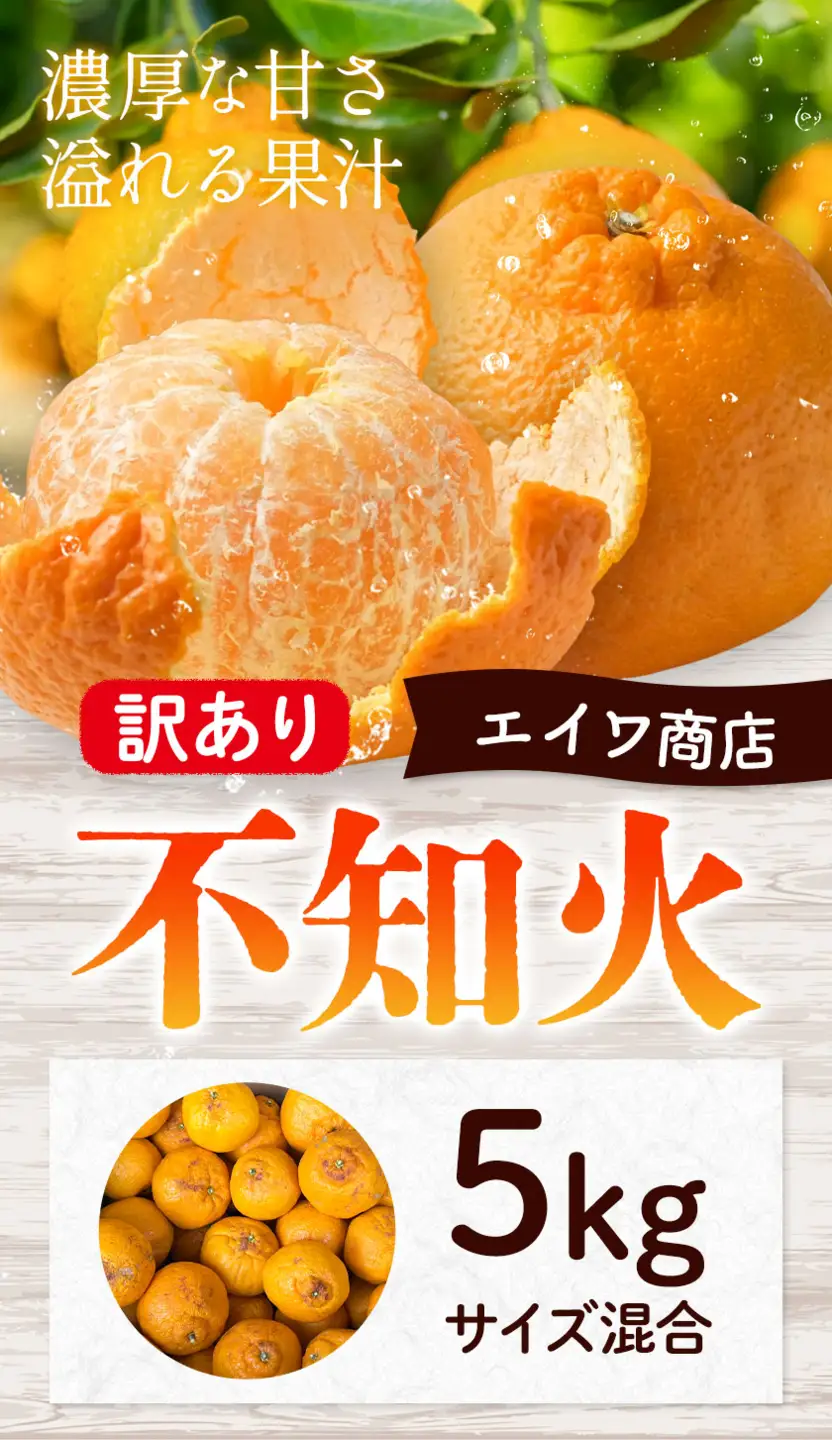 訳あり 不知火 サイズ混合 5kg エイワ商店