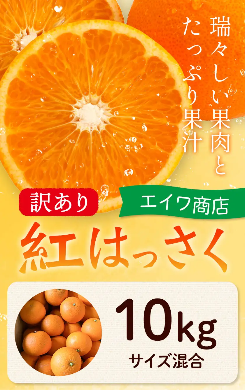 訳あり 紅はっさく サイズ混合 10kg エイワ商店