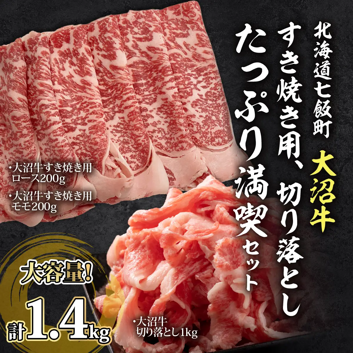 【大沼牛セットA】大沼牛すき焼き用（ロース200g、モモ200g）・大沼牛切り落とし（1kg） NAM060