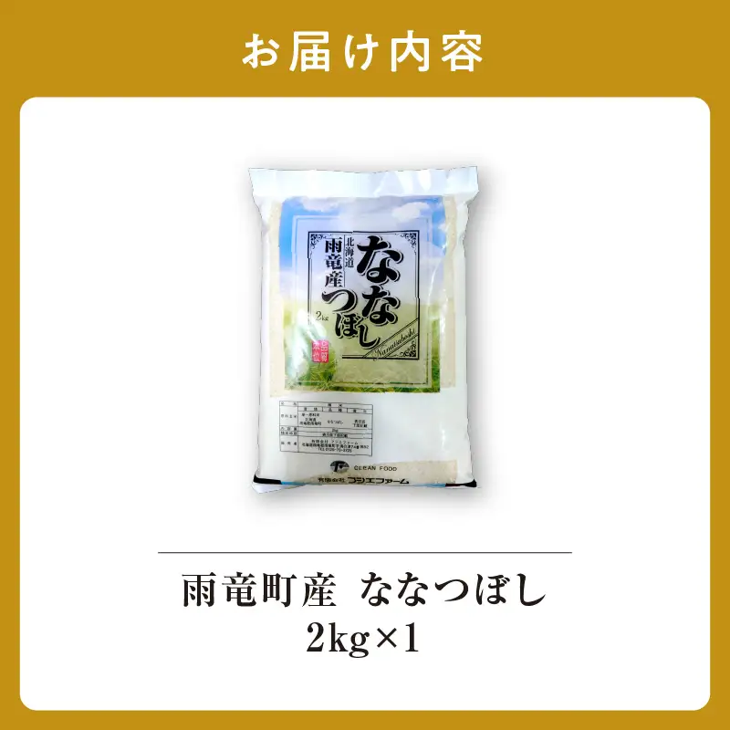 【新米予約】 令和8年産 ななつぼし 【11月後半発送】精米 2kg＜ フジエファーム ＞ 特A 雨竜町 お米 米 厳選 人気