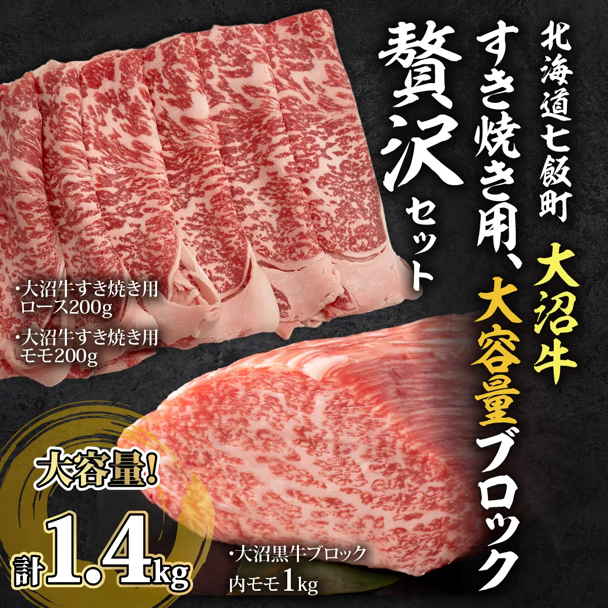 【大沼牛セットC】大沼牛すき焼き用（ロース200g、モモ200g）・大沼黒牛ブロック（内モモ1kg） NAM062