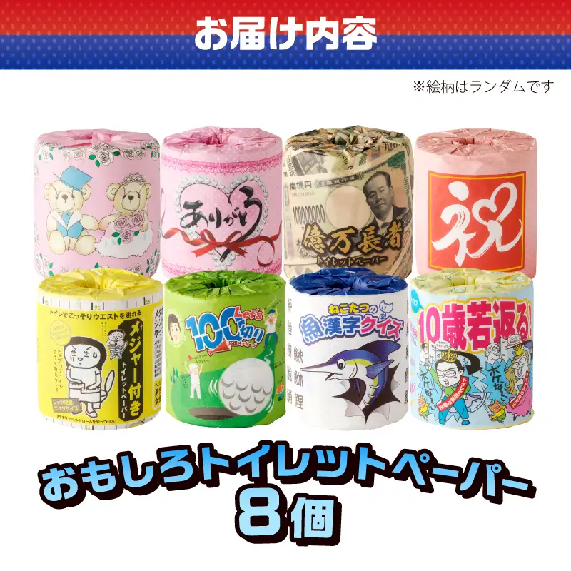 おもしろトイレットペーパー 詰め合わせ 8個 ダブル 再生紙100％ プリント付き 柄付き 個包装 ご当地 贈答 プレゼント 贈り物 ギフト 備蓄 防災 日用品 消耗品 生活用品 富士市 [sf001-388]