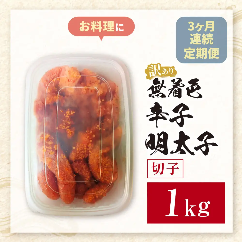Z59-86 定期便 無着色辛子明太子 訳あり(切子) 1kg(年3回) 明太子
