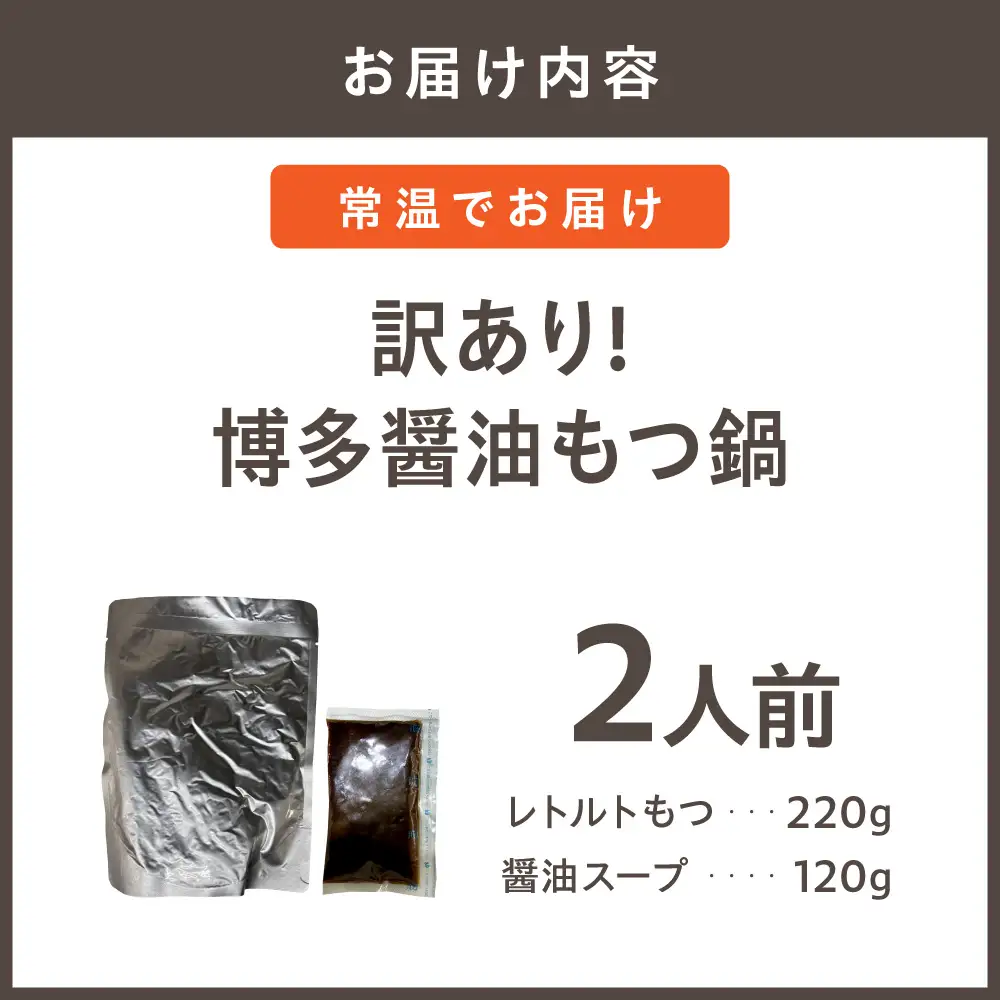 【メール便対応】訳あり!博多醤油もつ鍋2人前【株式会社木村食品】_AS1984-00 もつ モツ 鍋 レトルト 常温保存 福岡県宗像市 宗像市 福岡 宗像