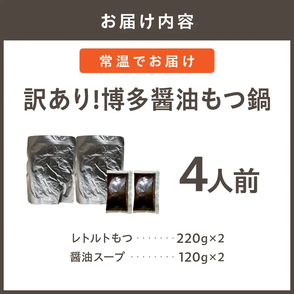 【メール便対応】訳あり!博多醤油もつ鍋4人前（2人前×2）【株式会社木村食品】_AS1985-00 もつ モツ 鍋 レトルト 常温保存 福岡県宗像市 宗像市 福岡 宗像