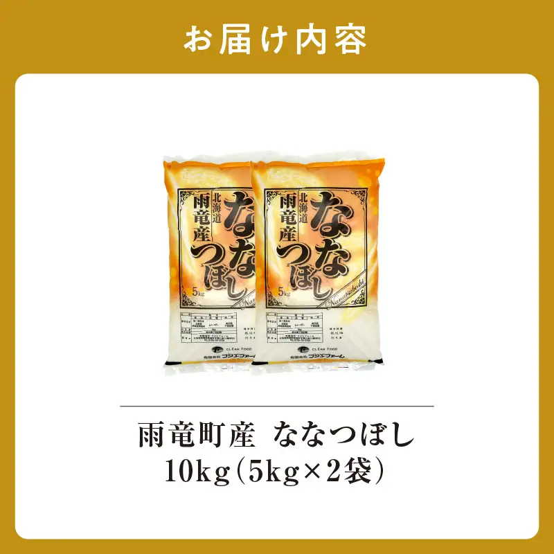 【新米予約】 令和8年産 ななつぼし 【11月後半発送】精米 10kg (5kg×2袋) ＜ フジエファーム ＞ 特A 雨竜町 お米 米 厳選 人気