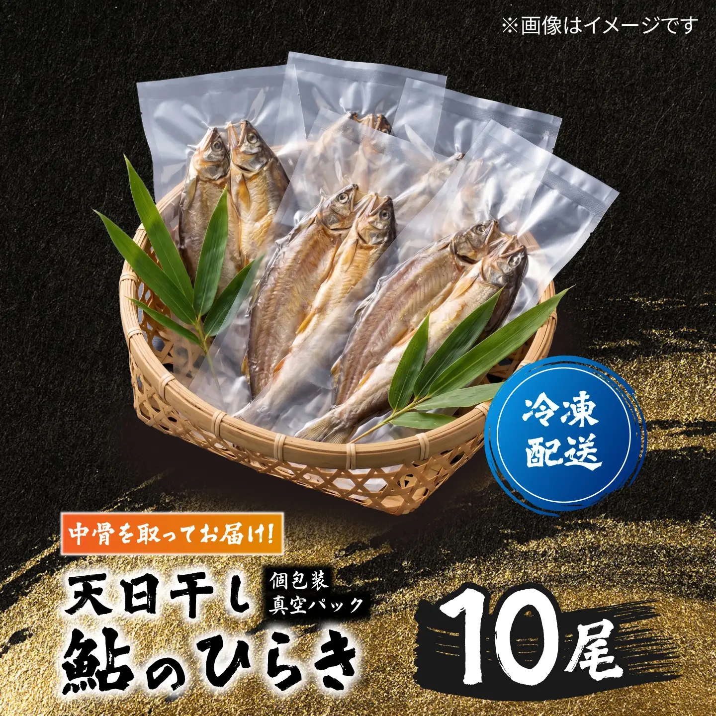 天日干し鮎ひらき10尾入 （冷凍/真空パック） 和食 鮎 天日干し 岐阜市 / 泉屋物産店[ANJN002]