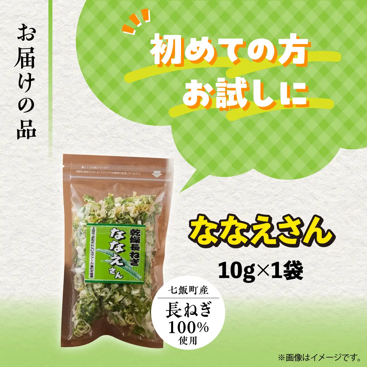 【先行予約】【2026年9月発送】ななえさん1袋 NAD008