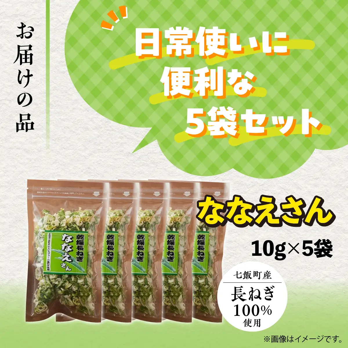 【先行予約】【2026年9月より発送】ななえさん5袋 NAD009