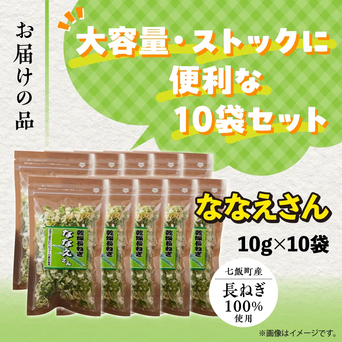 【先行予約】【2026年9月より発送】ななえさん10袋 NAD010