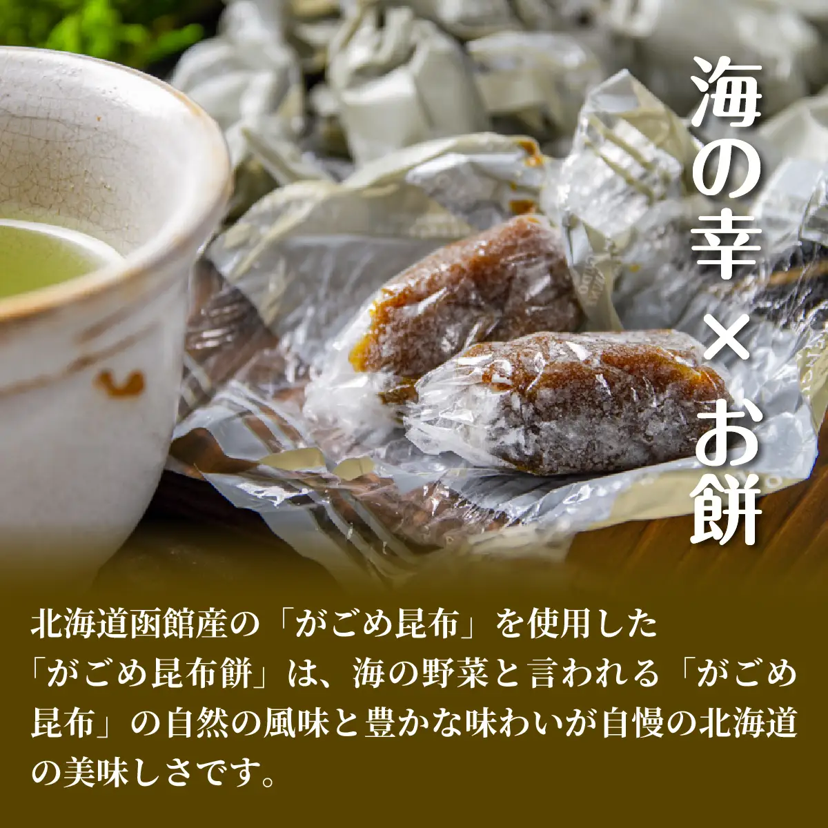 ひとくちがごめ昆布餅 大容量 1kg(業務用) NAY047