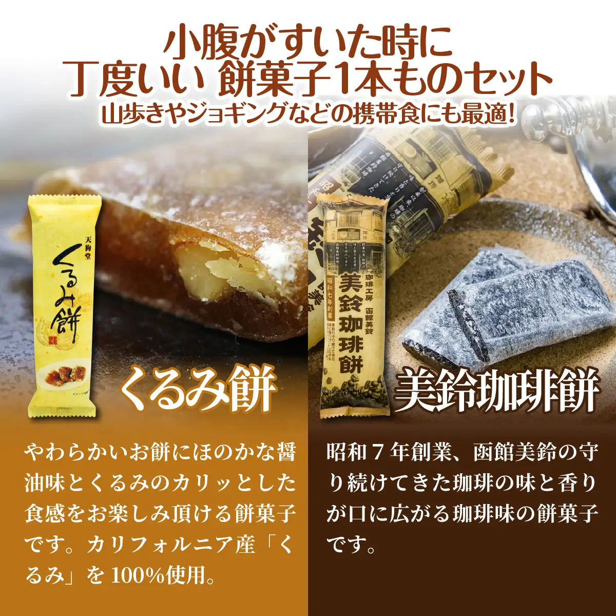 【餅セットB】くるみ餅（1個）・美鈴珈琲餅（1個） NAY054