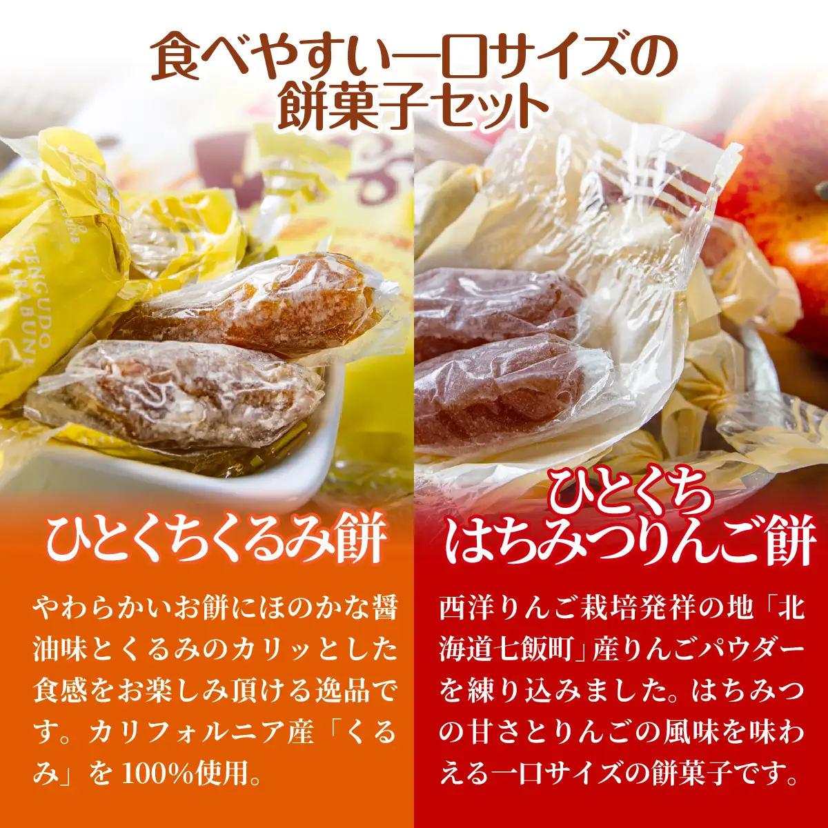【餅セットE】ひとくちくるみ餅（1袋）・ひとくちはちみつりんご餅（1袋） NAY057