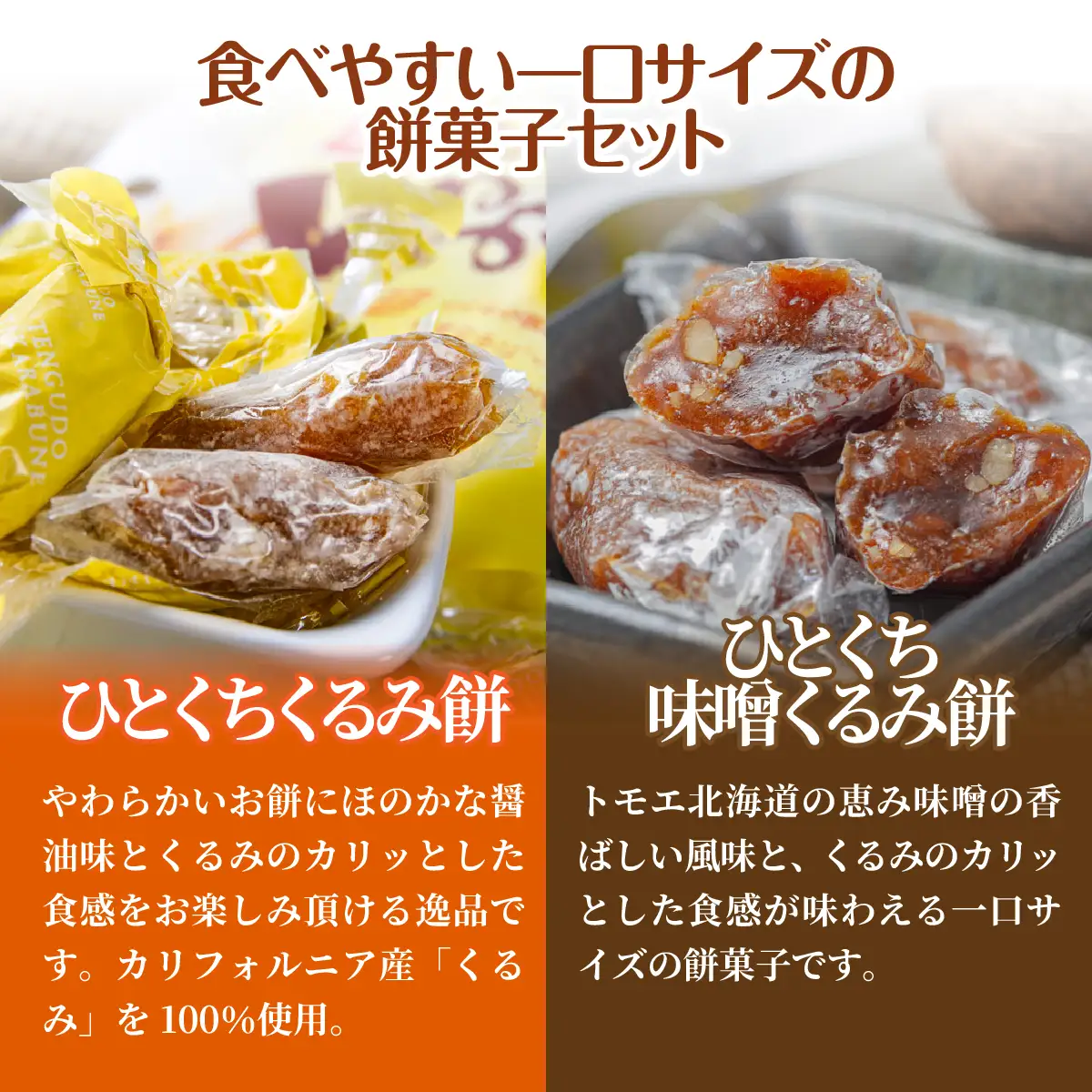 【餅セットF】ひとくちくるみ餅（1袋）・ひとくち味噌くるみ餅（1袋） NAY058