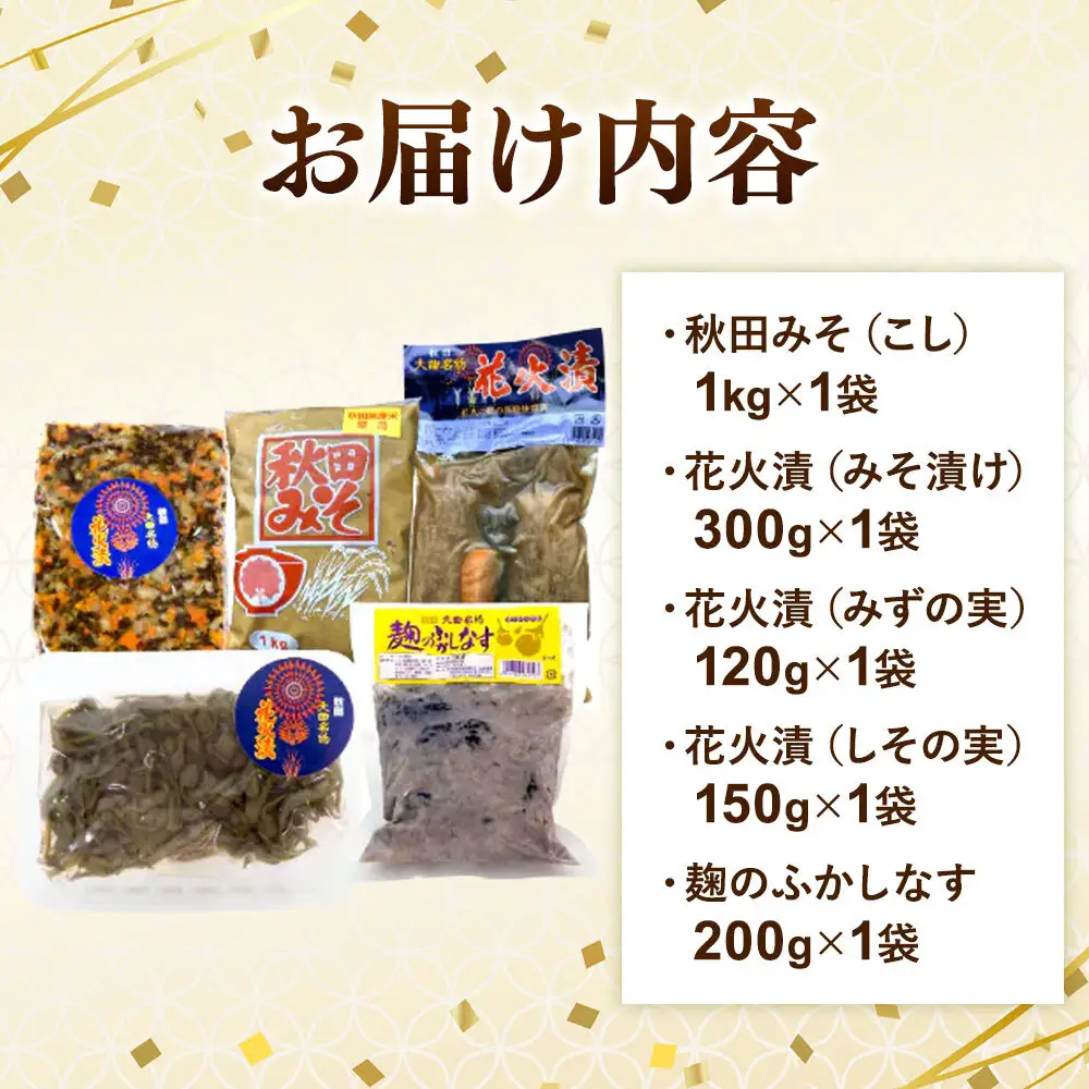 みそ・漬物詰め合わせ 旭醤油味噌醸造元【秋田みそ（こし）・花火漬（みそ漬け）・花火漬（みずの実）・花火漬（しその実）・麹のふかしなす】C-1