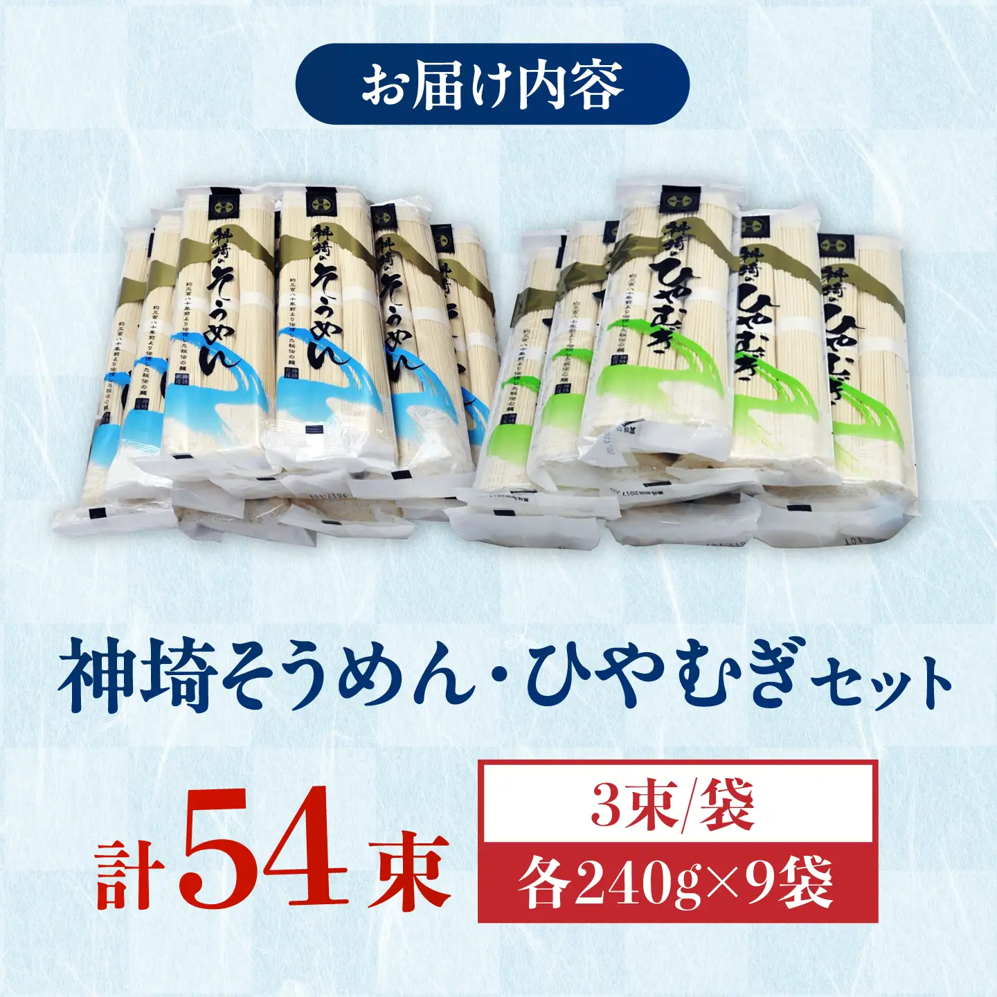 神埼そうめん・ひやむぎセット 4.32kg（240g×18把） / そうめん ひやむぎ 麺 乾麺 神埼 セット ギフト 贈り物 / 佐賀県 / 神埼そうめん協同組合[41AJAD001]