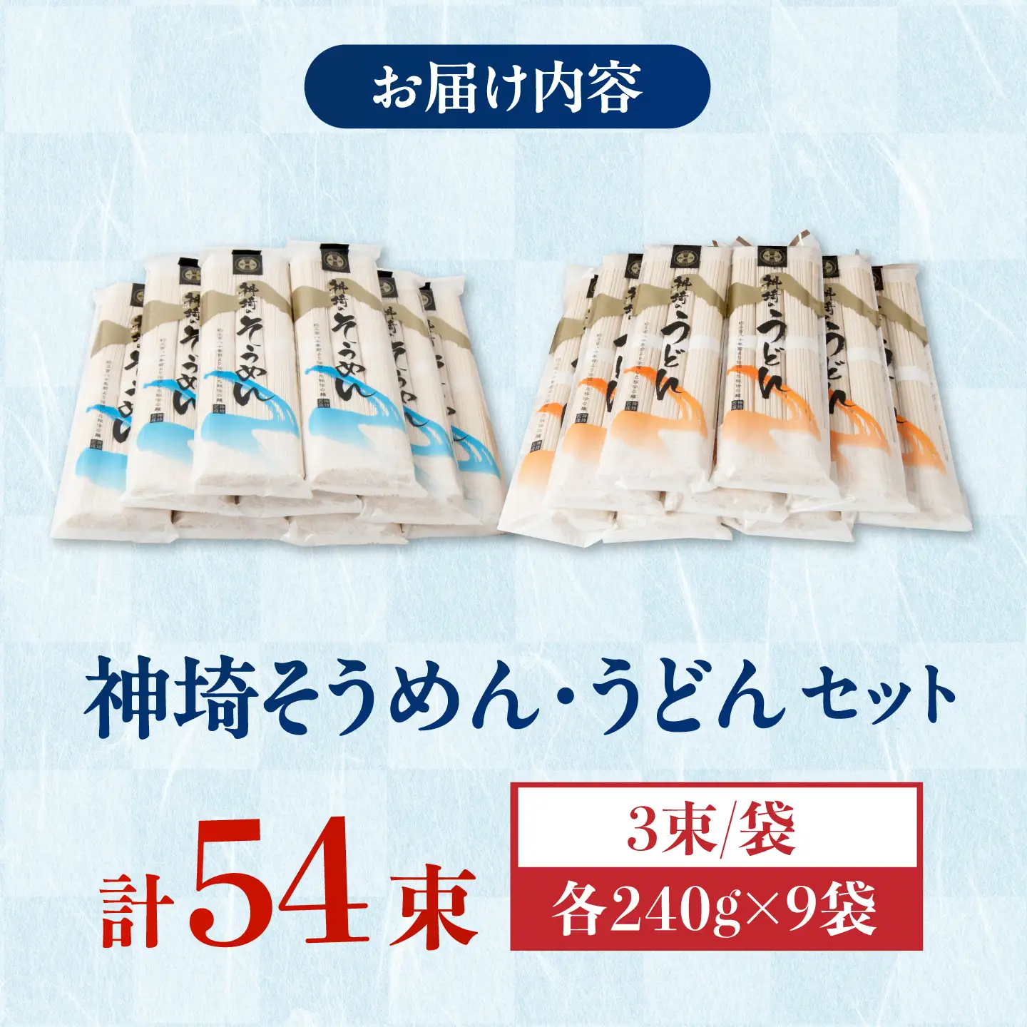 神埼そうめん・うどんセット 4.32kg（240g×18把） / そうめん うどん 麺 乾麺 神埼 セット ギフト 贈り物 / 佐賀県 / 神埼そうめん協同組合[41AJAD002]