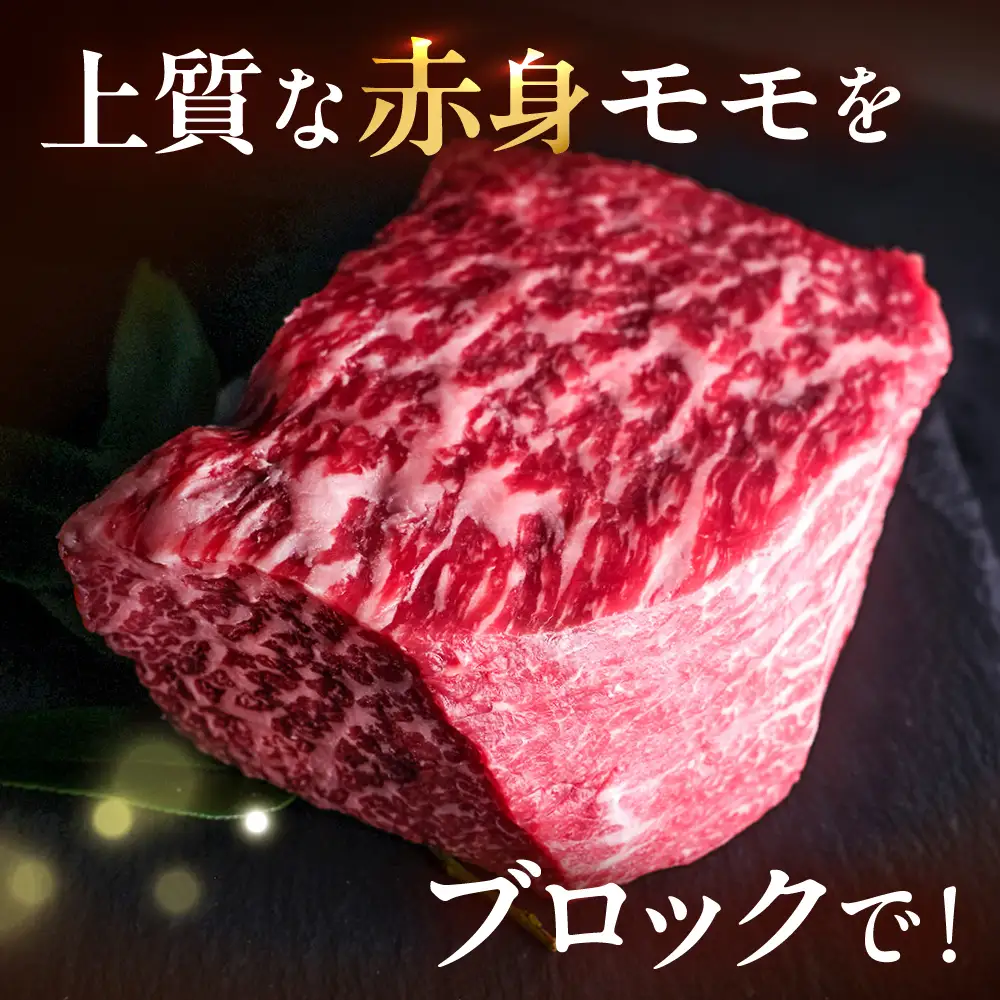 博多和牛 牛肉 赤身 モモ ブロック 1kg [BGBY017] 和牛 モモブロック