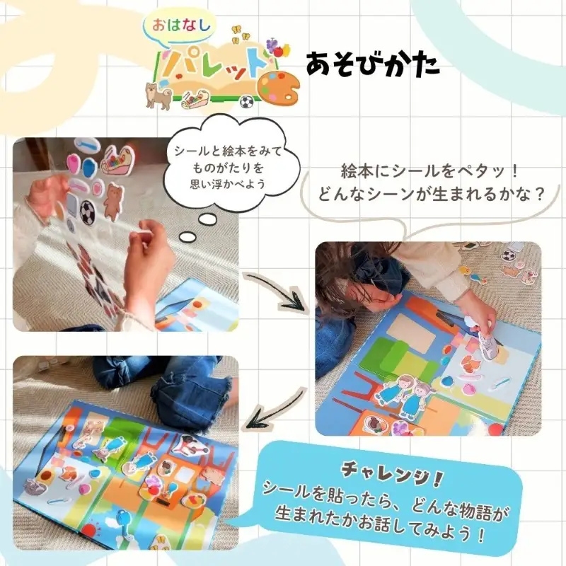 知育玩具 おはなしパレット 伝える力 貼ってはがせる 繰り返し 遊ぶ 子ども イラスト 絵本作り カスタマイズ 自由な発想 教育玩具 登場人物 場面 創造 表現 教育 育む コミュニケーション能力 愛知県 小牧市 送料無料 [150A06]