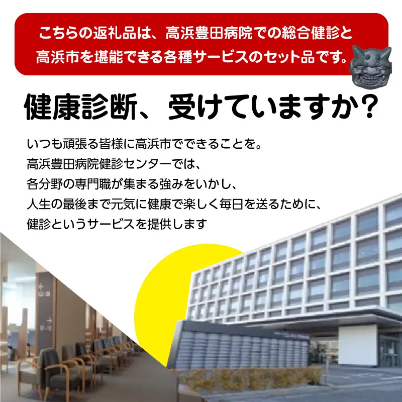 高浜市で元気と健康をお届け！高浜豊田病院での総合健診とおとうふ市場大まめ蔵ランチ券のセット_200-401