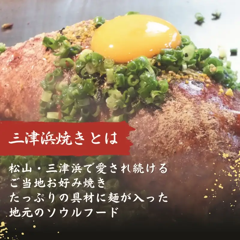 【松山名物】愛媛・松山名物セット 元祖三津浜焼き2個＆松山骨付鳥 親鳥・若鳥各1本セット  お好み焼き 骨付鶏 鶏肉【ACF007】