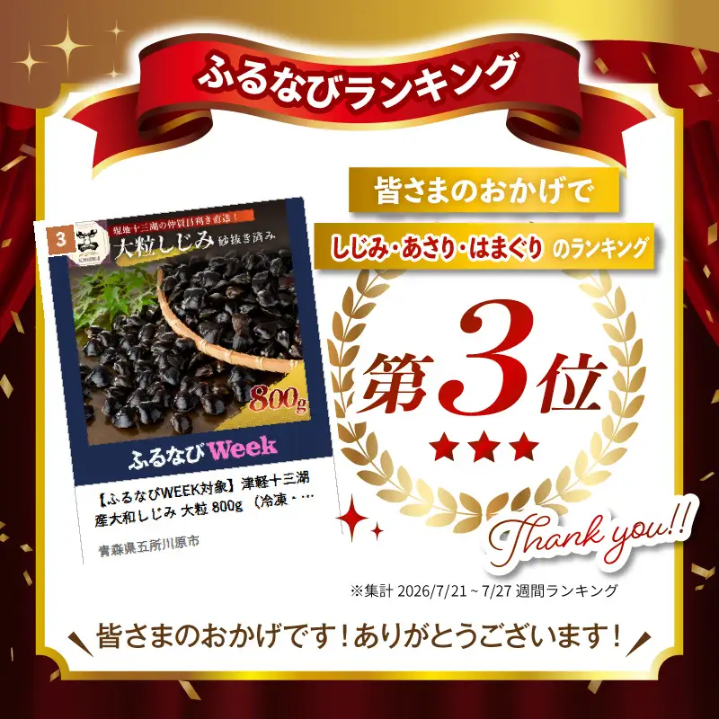 【ふるなびWEEK対象】津軽十三湖産大和しじみ 大粒 800g （冷凍・砂抜き済） しじみ