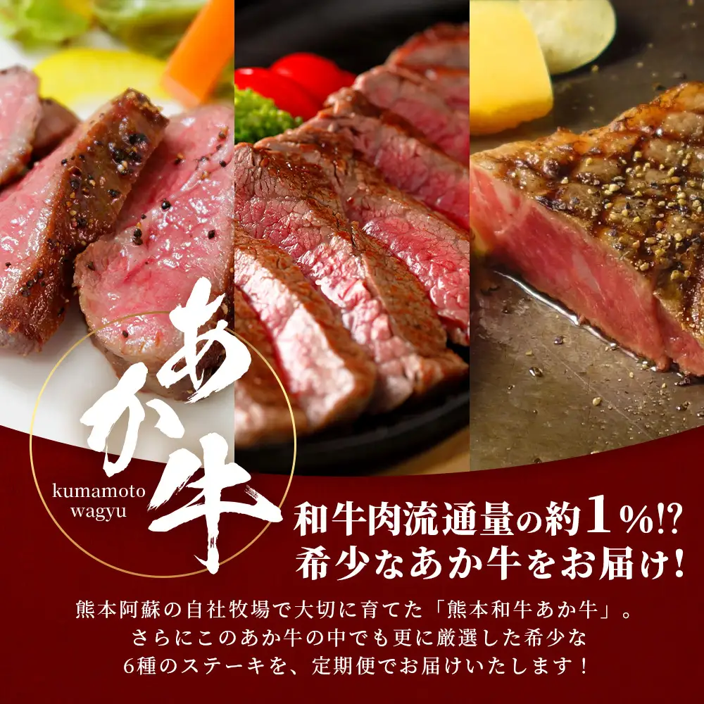 【定期便6回】あか牛希少6種のステーキ 定期便 サーロイン600g・ランプ450g・ヒレ360g・三角バラ480g・トモサンカク480g・ミスジ480g 牛肉 お肉 ステーキ あか牛 定期便 贅沢 熊本県 046-0805
