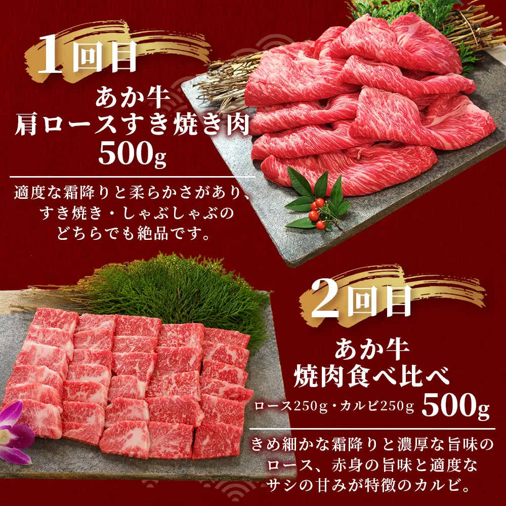 【定期便6回】あか牛 贅沢 定期便 肩ロースすき焼き500g・焼肉食べ比べ500g・赤身すき焼き肉800g・サイコロステーキ800g・ロースステーキ600g・4種のステーキセット 牛肉 肉 ロース カルビ すき焼き 焼肉 ステーキ サーロイン ランプ ヒレ 三角バラ定期便 熊本県 046-0803