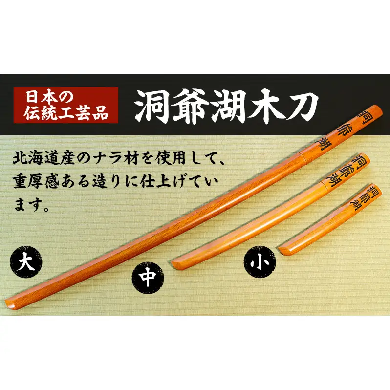 【ふるなびWEEK対象】洞爺湖木刀 茶 レーザー彫り(小) 北海道 洞爺湖 人気 観光地 土産 ご当地 グッズ 雑貨 民芸品 工芸品 手作り 日本製 木工品 伝統 北海道産 ナラ材 職人 彫刻 アニメ 漫画 お取り寄せ 送料無料 越後屋デパート 洞爺湖町
