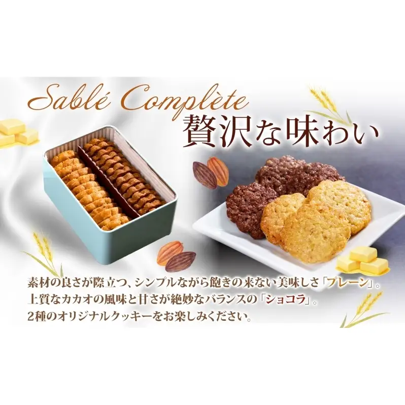 【ふるなびWEEK対象】ウィンザー オリジナルクッキー缶 計28枚入り サブレ コンプレット プレーン ショコラ 菓子 おやつ 洋菓子 製菓 パティスリー オリジナル 贈り物 ギフト 好評 土産 お取り寄せ 送料無料 ザ・ウィンザーホテル洞爺 洞爺湖