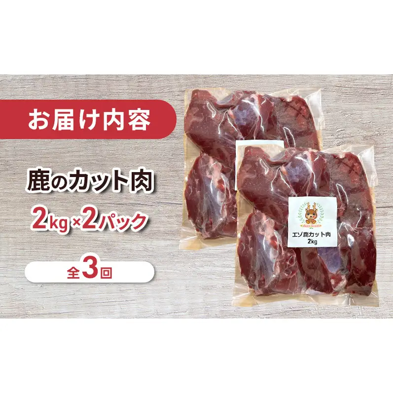 定期便 3ヵ月 ペット用 鹿 カット肉 合計4kg (2kg×2パック) ペットフード エゾシカ肉 鹿肉 ヒューマングレード 全3回 冷凍 冷凍配送 北海道