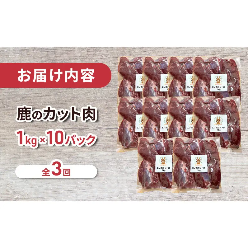 3ヵ月定期便 ペット用 鹿肉 カット肉 1kg×10 エゾシカ