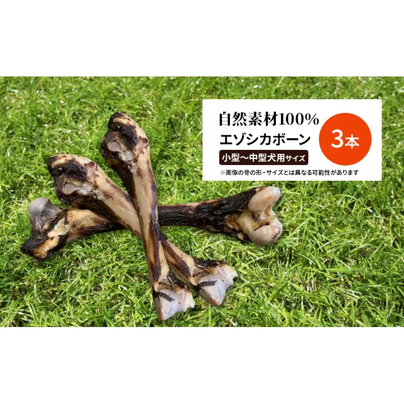犬 おやつ 北海道 エゾシカボーン ※小型～中型犬向き [お口のケア 口臭・歯石対策] 国産 ジビエ 犬のおやつ 犬用おやつ ペットのおやつ ペット 骨 おもちゃ 鹿骨 鹿 エゾシカ 口臭 口臭ケア 歯石対策 しつけ ドッグフード ペットフード ペット用品 餌