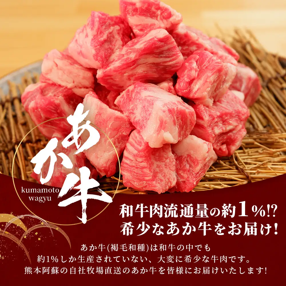 【訳あり】熊本和牛 あか牛 サイコロステーキ 400g  牛肉 肉 赤身 ステーキ ヘルシー 訳アリ ヘルシー 熊本県産  046-0793