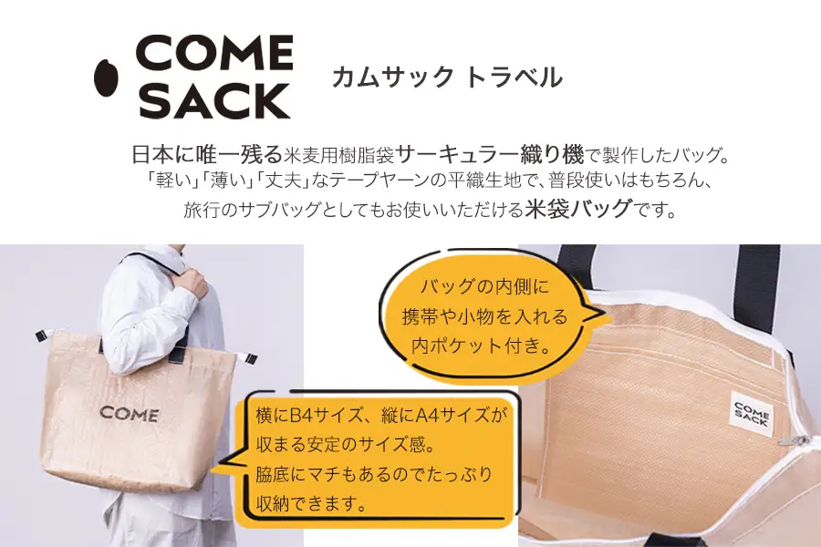 幸せをはこぶお米のふくろ　カムサックトラベルPP　ベージュ/バッグ ばっぐ 米 米袋 PP こめ コメ 可愛い サステナブル 便利 大容量 内ポケット 手作業 北日本製袋 岩手県 矢巾町