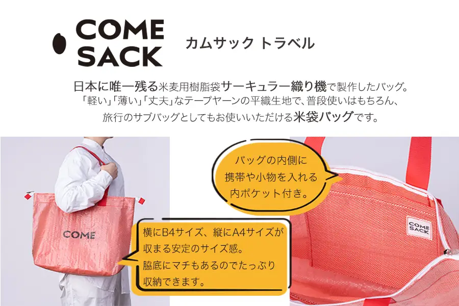 幸せをはこぶお米のふくろ　カムサックトラベルPP　レッドシャンブレー/バッグ ばっぐ 米 米袋 PP こめ コメ 可愛い サステナブル 便利 大容量 内ポケット 手作業 北日本製袋 岩手県 矢巾町
