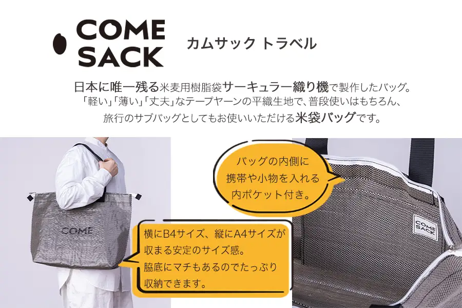 幸せをはこぶお米のふくろ　カムサックトラベルPP　ブラックシャンブレー/バッグ ばっぐ 米 米袋 PP こめ コメ 可愛い サステナブル 便利 大容量 内ポケット 手作業 北日本製袋 岩手県 矢巾町