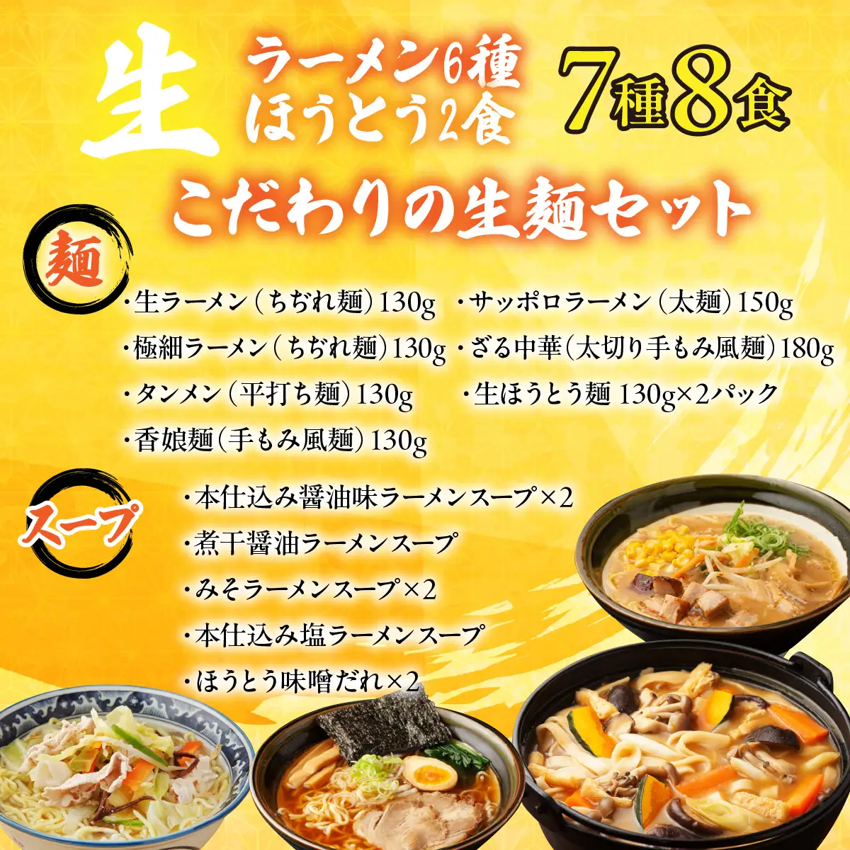 【南アルプス市製造】生ラーメン6種＆生ほうとう麺食べ比べセット スープ・たれ付き 計7種 ALPGH001